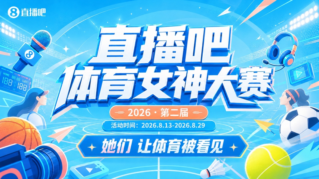 直播吧体育女神大赛半决赛：马凡舒VS雪儿！小七PK金佳悦！