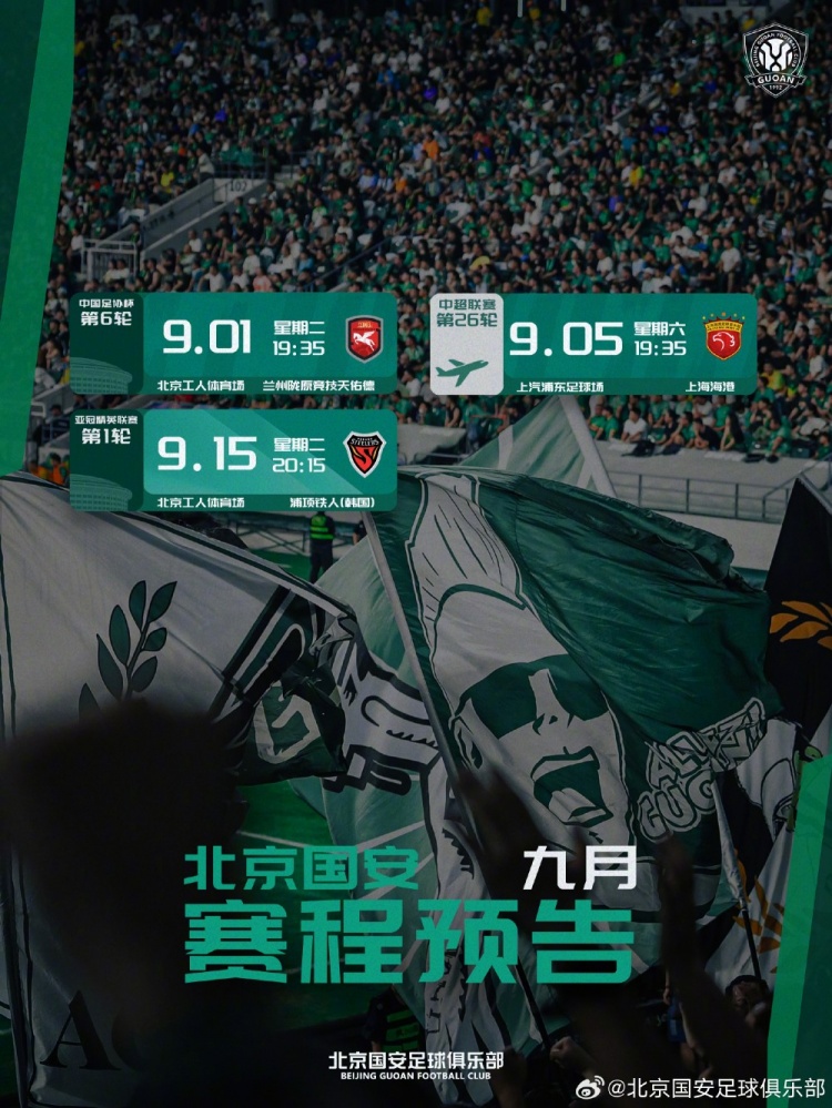 ?北京国安9月赛程预告